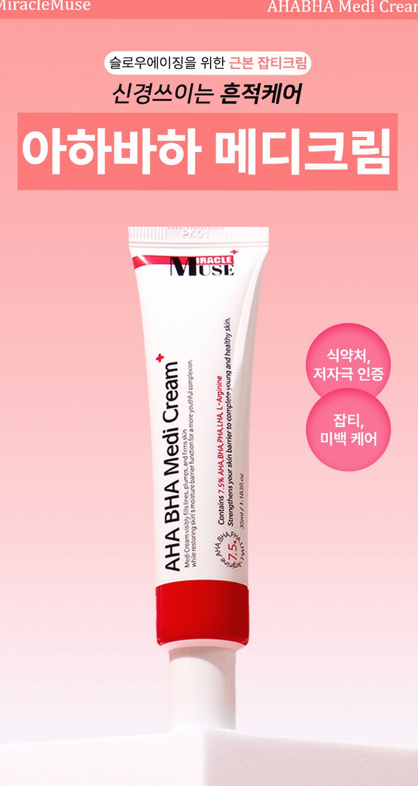 미라클뮤즈아하바하메디크림 [약국보습 재생기미미백 착색색소침착스티바a 멜라논멜라토닌멜라토닝]